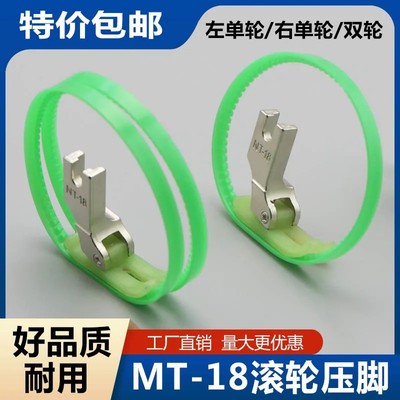 平车MT-18塑料滚轮压脚