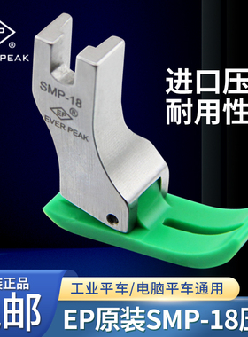 EP原装进口平车SMP-18塑料平压脚 牛津压脚底板 缝纫机配件大全