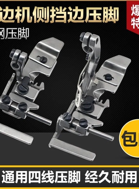 工业拷边机侧挡边四线压脚飞马M700/747 EX款通用锁边机压脚