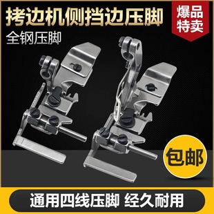 EX款 通用锁边机压脚 747 工业拷边机侧挡边四线压脚飞马M700