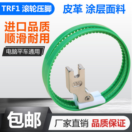 平车进口TRF1滚轮压脚