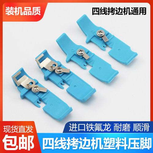 工业四线拷边机塑料压脚