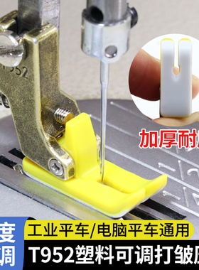 工业电脑平车T952塑料可调节打皱压脚缝纫机配件抽折皱褶塑料压脚