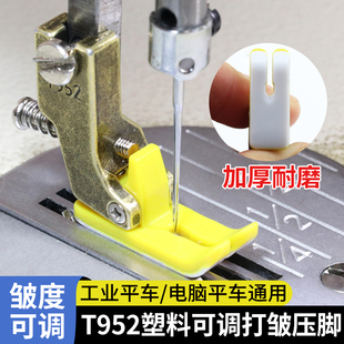 工业电脑平车T952塑料可调节打皱压脚缝纫机配件抽折皱褶塑料压脚