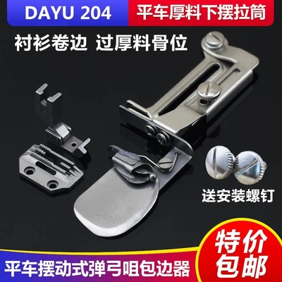 DAYU204平车厚料卷边拉筒