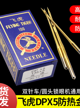 飞虎防热金针DPX5机针镀钛防钻绒套结机双针车机针缝纫机针包邮