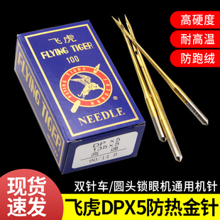 飞虎防热金针DPX5机针镀钛防钻绒套结机双针车机针缝纫机针包邮