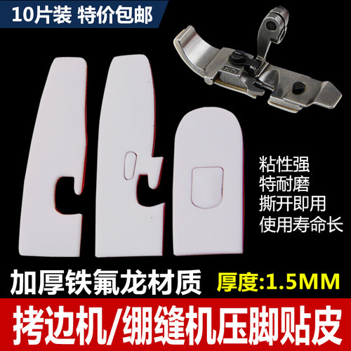 加厚耐磨压脚贴皮 冚车坎车包缝拷边机四线五线锁边机塑料压脚皮 - 封面