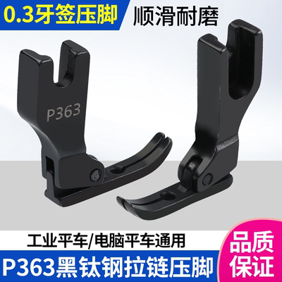 黑钛钢平车P363牙签压脚