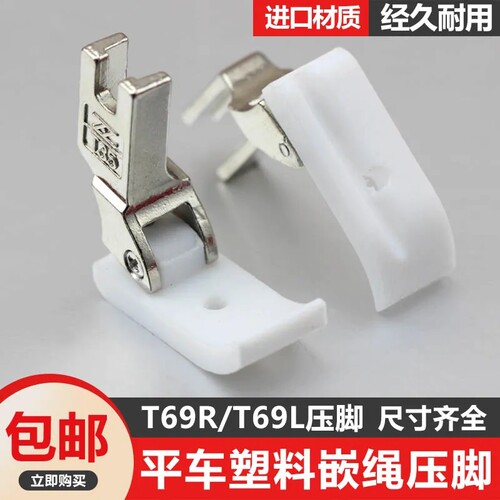 电脑平车塑料带槽嵌绳压脚