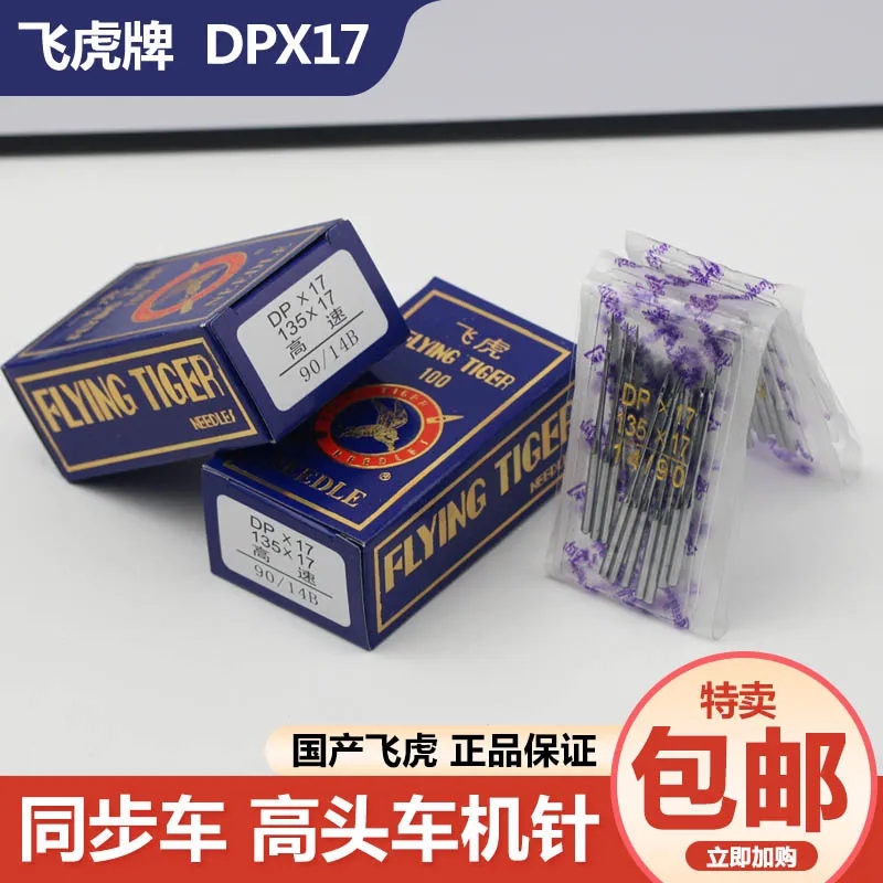 飞虎DPX17机针 同步车针6-5缝纫机机针DY车针皮革厚料机针DP*17针