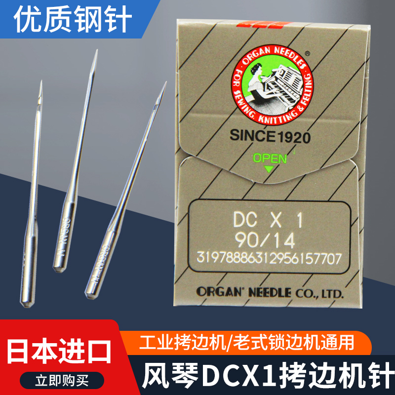 日本风琴DCX1拷边机针