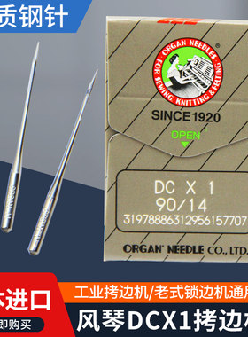 日本风琴DCX1拷边机针