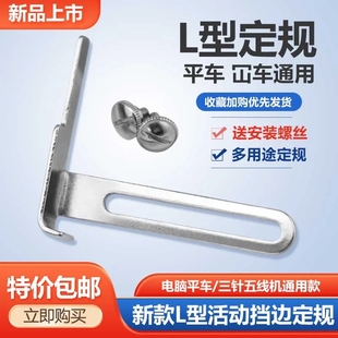 工业平车L型定规绷缝机冚车活动定规平车靠边定位器压线挡边定规