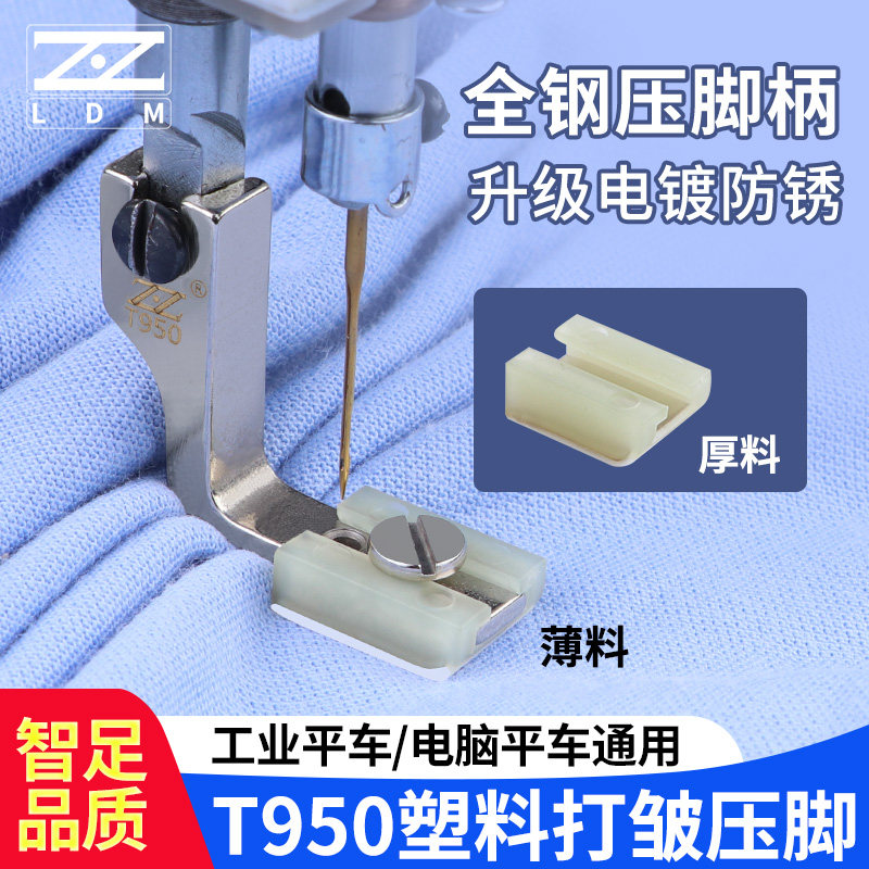 T950塑料打皱压脚厚薄两用抽皱缩折褶皱压脚荷叶边打皱器平车压脚
