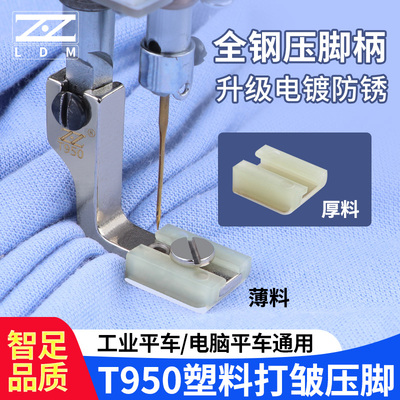 平车T950塑料打邹压脚