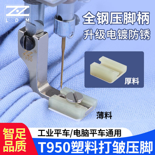平车T950塑料打邹压脚