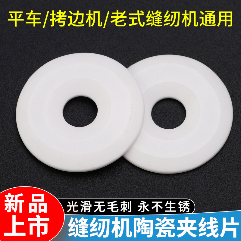 缝纫机夹线器陶瓷夹线片