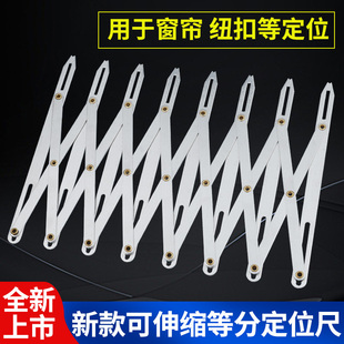 窗帘等分尺打孔等分尺对花通用定位器窗帘打孔辅助工具缝纫机配件