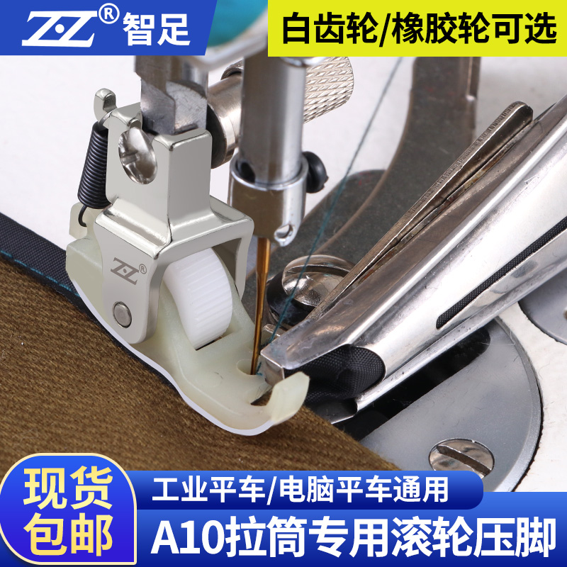 智足塑料平车A10包边筒滚轮压脚