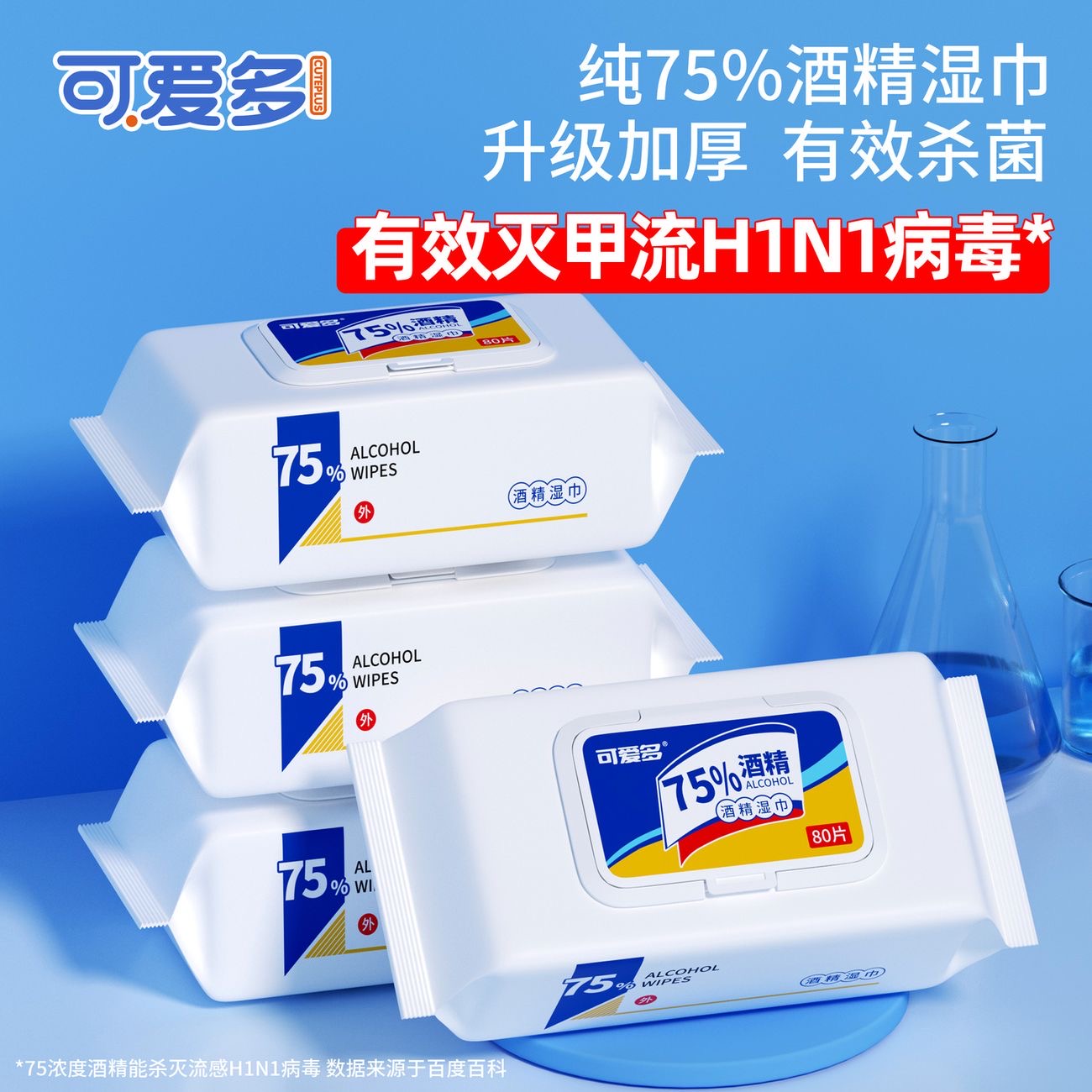 可爱多75%酒精湿巾大包
