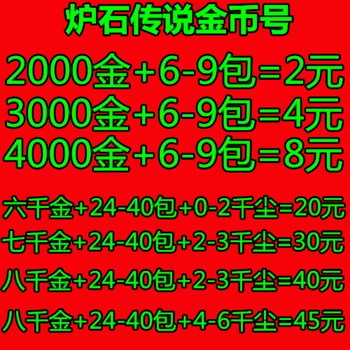 炉石传说金币账帐号 2000 3000 4000 6000 7000 8000金币号
