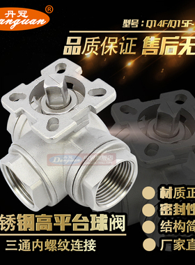 Q14F-16P Q15F-16P 304 高平台三通球阀 不锈钢丝口内螺纹DN15 50