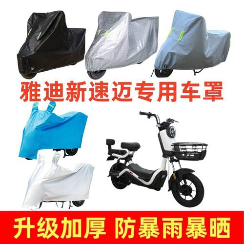 电动车加厚车罩适用雅迪新速迈专用车衣套防晒防雨遮阳罩挡风四季