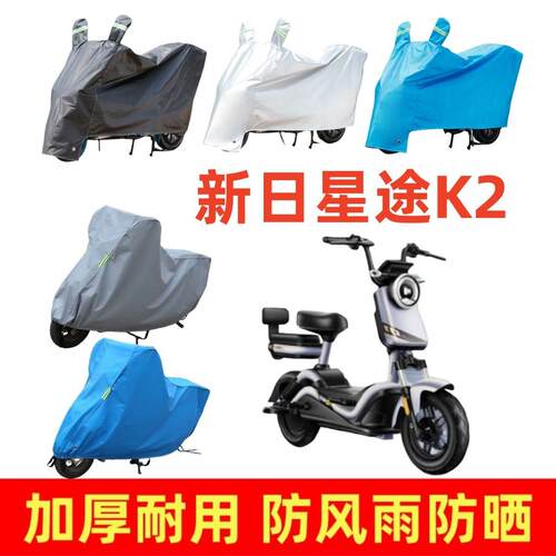 适用新日星途K2专用车衣电动车盖车罩防雨防风防尘电瓶车遮阳加厚