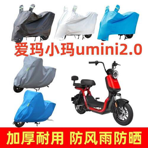 适用于爱玛小玛umini2.0专用车衣电动车盖车罩防尘防晒防水挡风罩