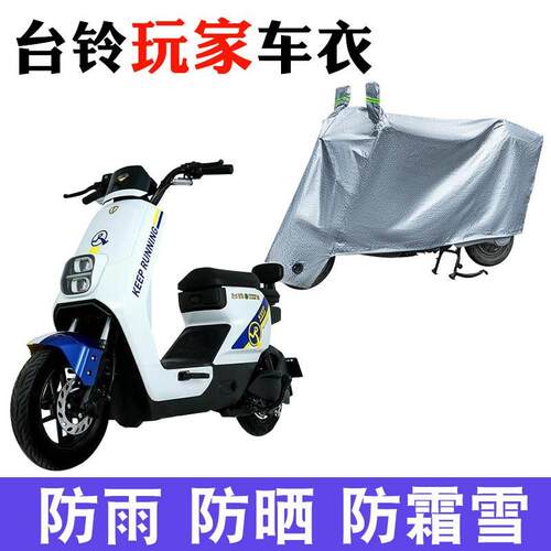 适用于台铃玩家超能二代B版ZD电动车车衣TDT5255Z防尘遮阳遮雨罩