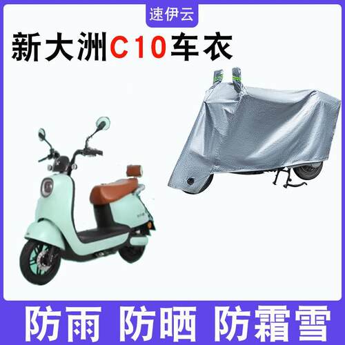 适用于新大洲C10电动车车衣PR600DQT-13A防尘防风防水遮阳遮雨罩