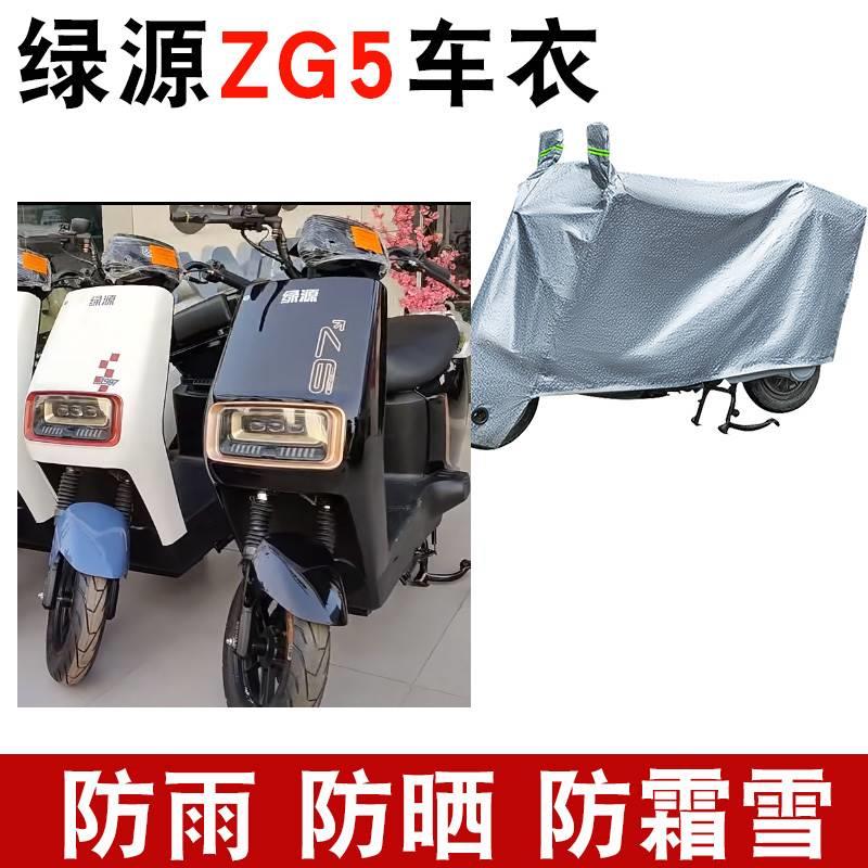 适用于绿源ZG5电动车防晒车衣TDT22095Z防水防尘防风罩遮阳遮雨罩