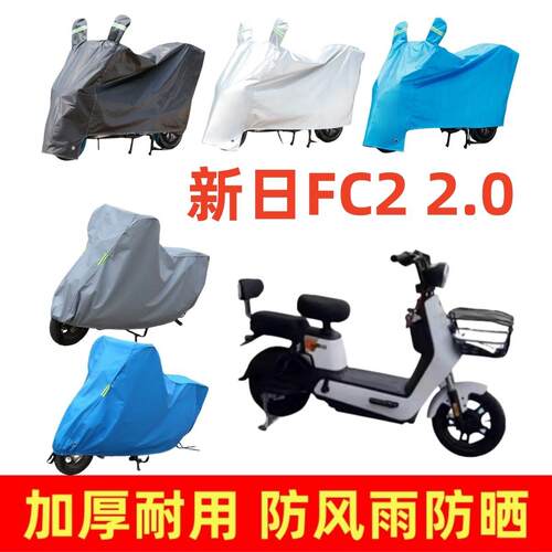 适用新日FC2 2.0专用车衣电动车盖车罩防雨防风电瓶车遮阳全罩套
