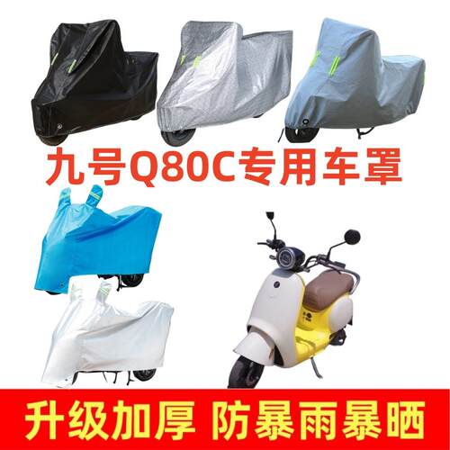 电动车加厚车罩适用于九号Q80C专用车衣套防晒防雨隔热防尘电车套