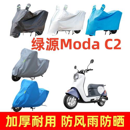 适用于绿源Moda C2专用车衣电动车盖车罩套防风雨防水防尘防晒罩
