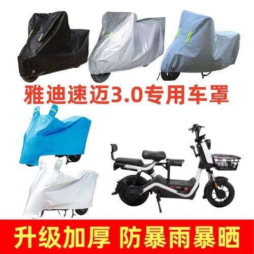 电动车加厚车罩适用于雅迪速迈3.0专用车衣套防晒防雨遮阳罩挡风