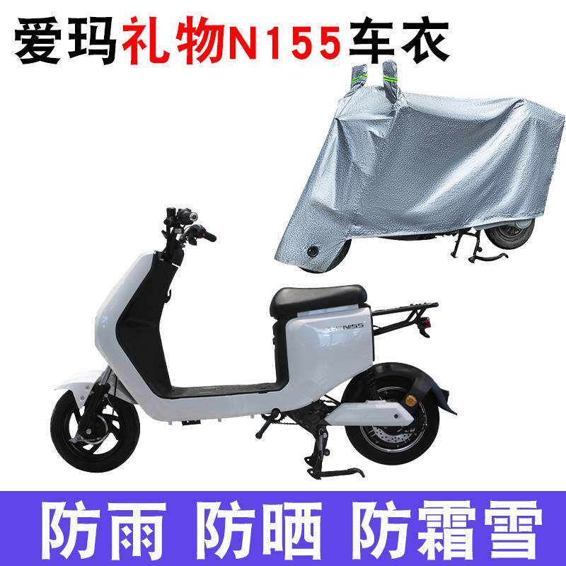 适用于爱玛礼物n155车衣szx-l4815电动dat四季通用车罩tdt2124-1z