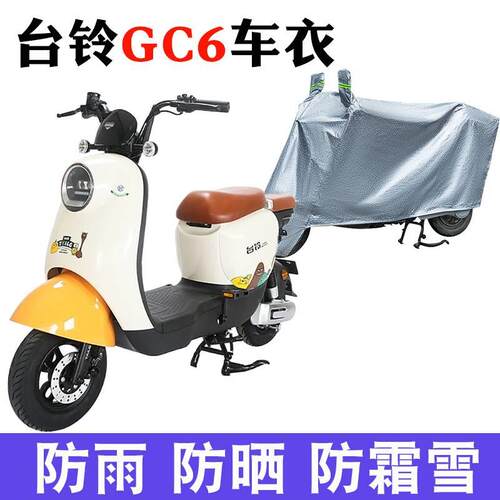 适用于台铃GC6电动车车衣TDT5260Z 防尘防晒车套防风防水遮雨罩