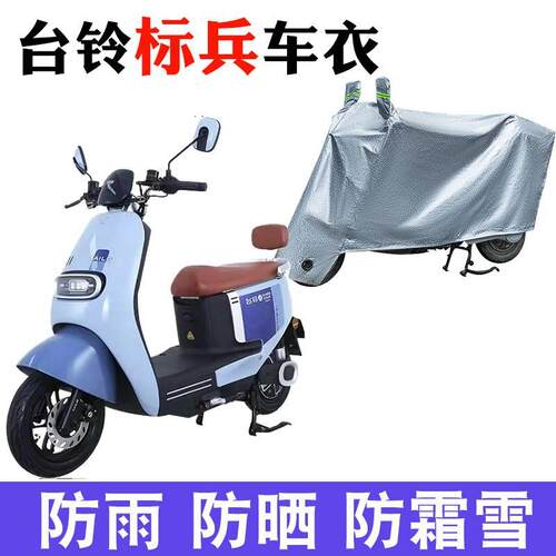 适用于台铃电动车标兵超能版车衣TL1200DT-20D防尘防晒防风遮雨罩