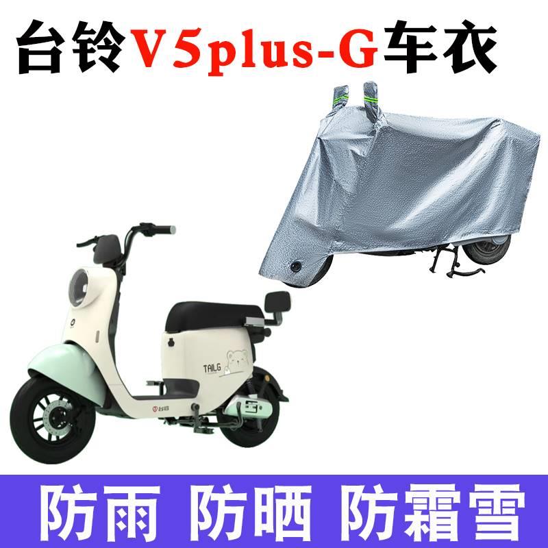 适用于台铃V5plus-G电动车车衣TDT1275Z防尘防风防水遮阳遮雨罩