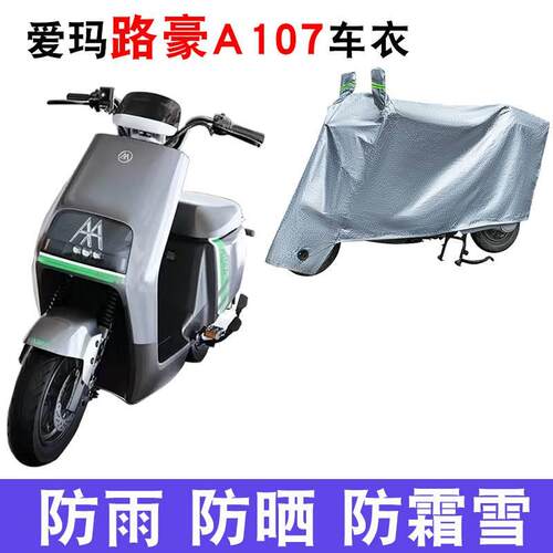 适用于爱玛路豪A107电动车防晒防水车衣AM100DQT-23D防尘保护罩