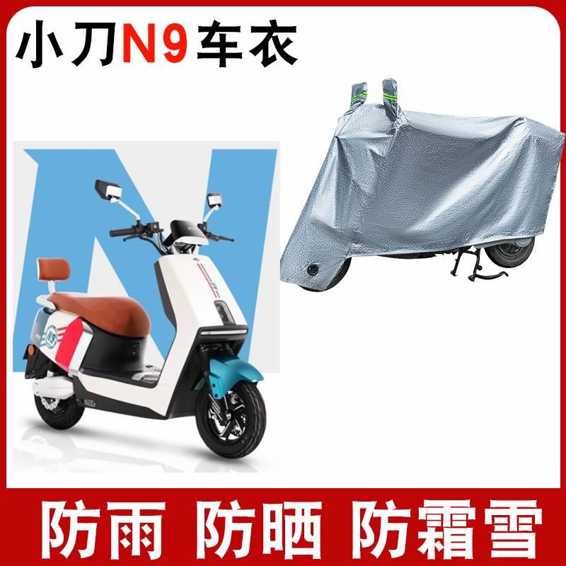 适用小刀N9长征版电动车车衣防尘防晒遮阳防风防水遮雨罩四季通用