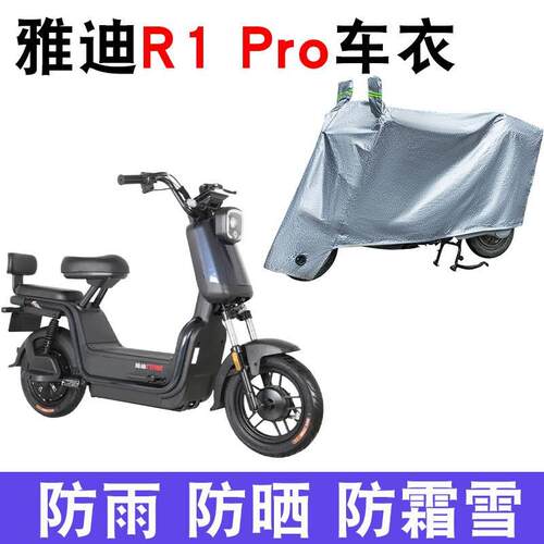 适用雅迪R1电动车车衣R1 PLUS防尘R1 PRO防晒R3 R5防风防水遮雨罩