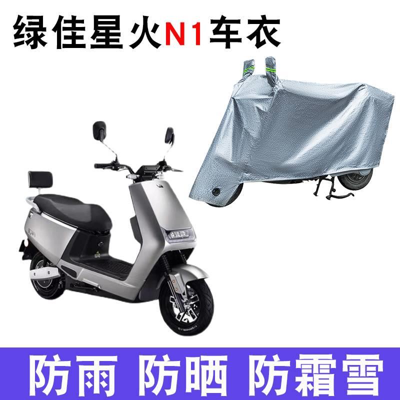 适用绿佳星火N1电动车车衣LJ1200DQT-3防尘防风防水遮阳遮雨罩