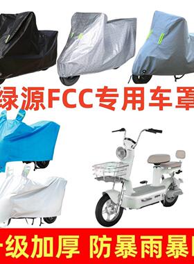 电动车加厚车罩适用于绿源FCC专用车衣套防晒防雨隔热防尘遮阳罩