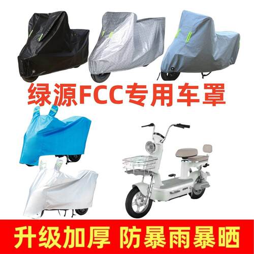 电动车加厚车罩适用于绿源FCC专用车衣套防晒防雨隔热防尘遮阳罩