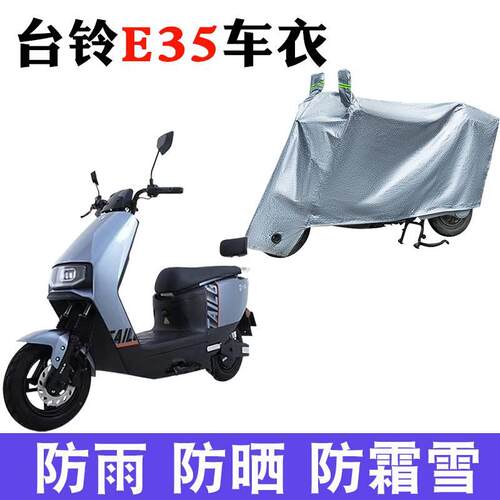 适用于台铃E35优跑版KD电动车车衣TL1200DT-10D防尘防晒遮雨罩
