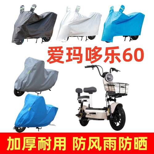 适用于爱玛哆乐60专用车衣电动车盖车罩套四季防风雨防晒防尘防水