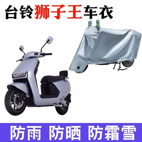 适用于台铃狮子王车衣电动车防晒罩防尘防雨四季通用 TL1200DT-63